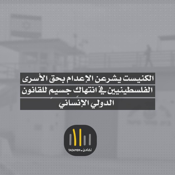 الكنيست يشرعن الإعدام بحق الأسرى الفلسطينيين في انتهاكٍ جسيمٍ للقانون الدولي الإنساني